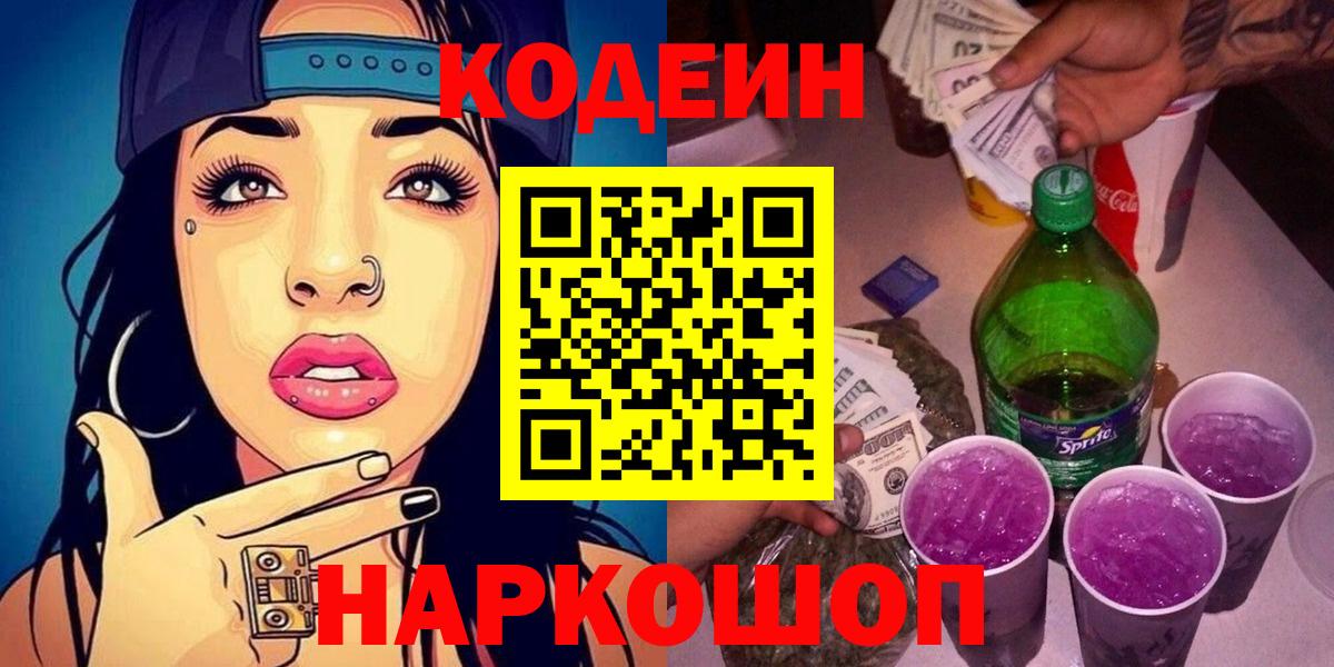 Кодеин Purple Drank  Вход с VPN  Кодеиновый сироп Lean напиток Lean (лин)  Скопин 