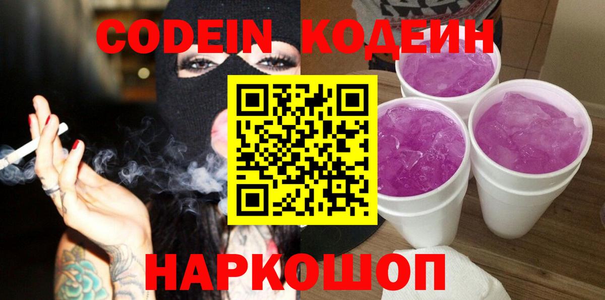 Codein Purple Drank Скопин